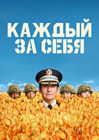 Каждый за себя 1-2 сезон