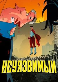 Неуязвимый 1-4 сезон