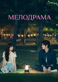 Мелодрама 1 сезон