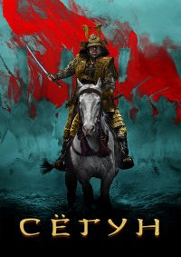 Сёгун 1 сезон