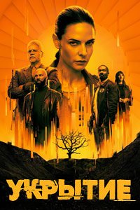 Укрытие / Бункер 1-2 сезон