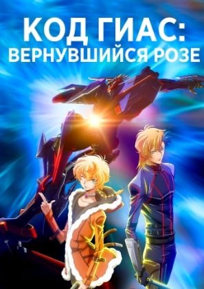 Код Гиас: Вернувшийся Розе 1 сезон