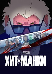 Хит-Манки 1-2 сезон