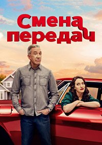 Смена передач 1-2 сезон