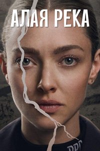 Алая река 1 сезон