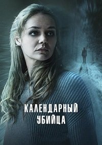 Календарный убийца (2025)