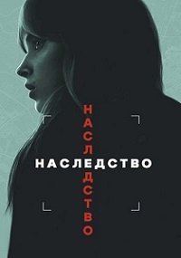 Наследство (2025)