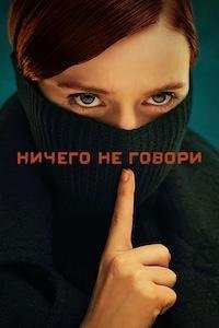 Ничего не говори 1 сезон