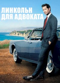 Линкольн для адвоката 1-4 сезон