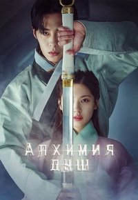 Алхимия душ 1-2 сезон