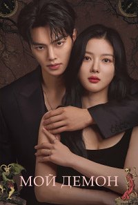 Мой демон 1 сезон