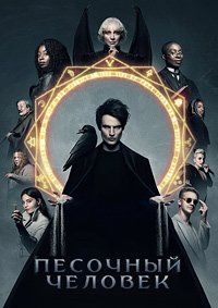 Песочный человек 1-2 сезон