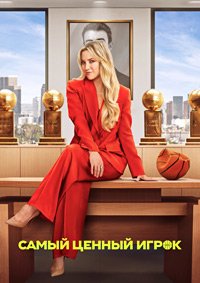 Самый ценный игрок 1-2 сезон