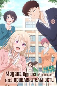 Мэдака Куроива не понимает моей привлекательности 1 сезон