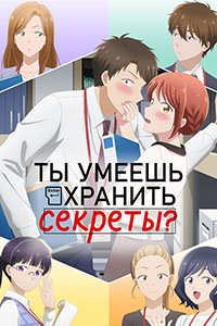 Ты умеешь хранить секреты? 1 сезон
