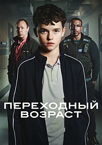 Переходный возраст 1 сезон