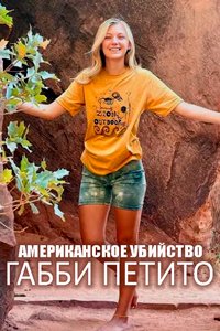 Американское убийство: Габби Петито 1 сезон