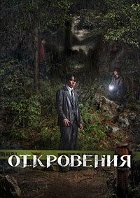 Откровение (2025)