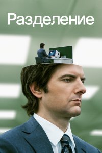 Разделение 1-2 сезон