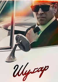 Шугар 1 сезон