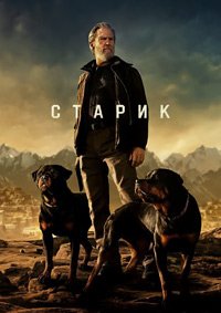Старик 1-2 сезон