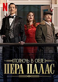 Полночь в отеле Пера Палас 1-2 сезон