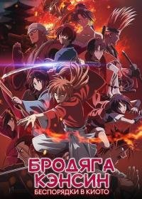 Бродяга Кэнсин 1-2 сезон