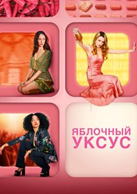 Яблочный уксус 1 сезон