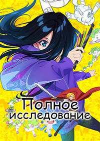 Полное исследование 1 сезон
