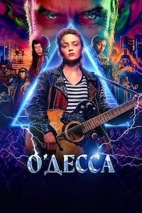 О'Десса (2025)