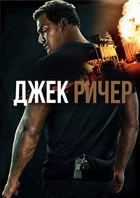 Джек Ричер 1-3 сезон