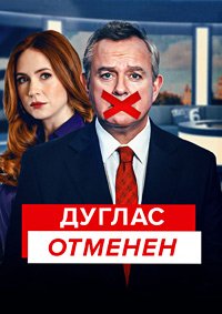 Дуглас отменен 1 сезон