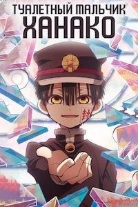 Туалетный мальчик Ханако 1-2 сезон