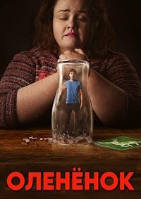 Олененок 1 сезон