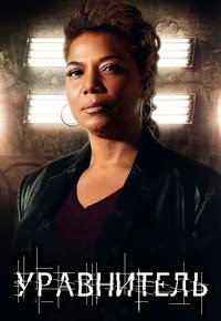 Уравнитель 1-5 сезон