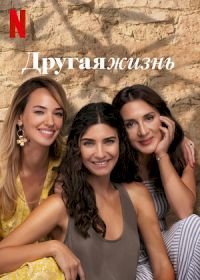 Другая жизнь 1-2 сезон