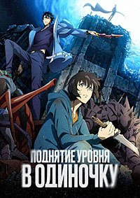 Поднятие уровня в одиночку 1-2 сезон