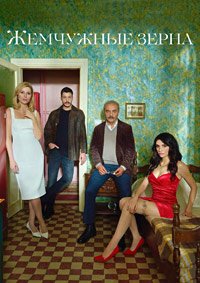 Жемчужные зёрна 1-3 сезон