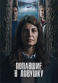 Попавшие в ловушку 1 сезон