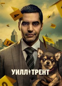 Уилл Трент 1-4 сезон