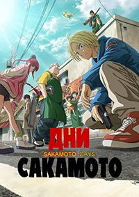 Дни Сакамото 1-2 сезон