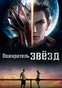 Пожиратель звёзд 1-4 сезон