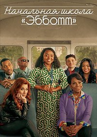 Начальная школа «Эбботт» 1-5 сезон