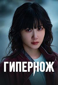 Гипернож 1 сезон