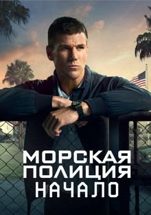 Морская полиция: Начало 1-2 сезон