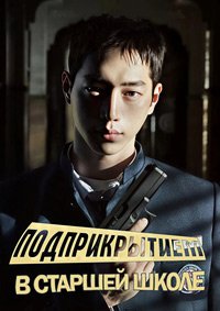 Под прикрытием в старшей школе 1 сезон
