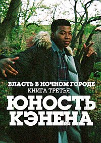 Власть в ночном городе. Книга третья: Юность Кэнена 1-4 сезон