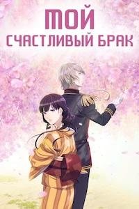 Мой счастливый брак 1-2 сезон