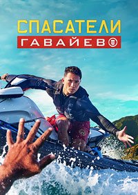 Спасатели Гавайев 1 сезон