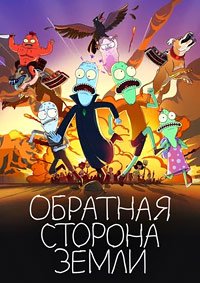 Обратная сторона Земли 1-6 сезон